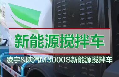 K8&陕汽M3000S新能源搅拌车