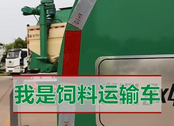 我是饲料运输车